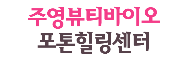 주영뷰티바이오포톤힐링센터_로고
