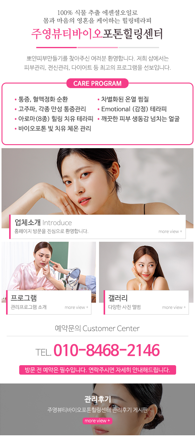 주영뷰티바이오포톤힐링센터_메인중단