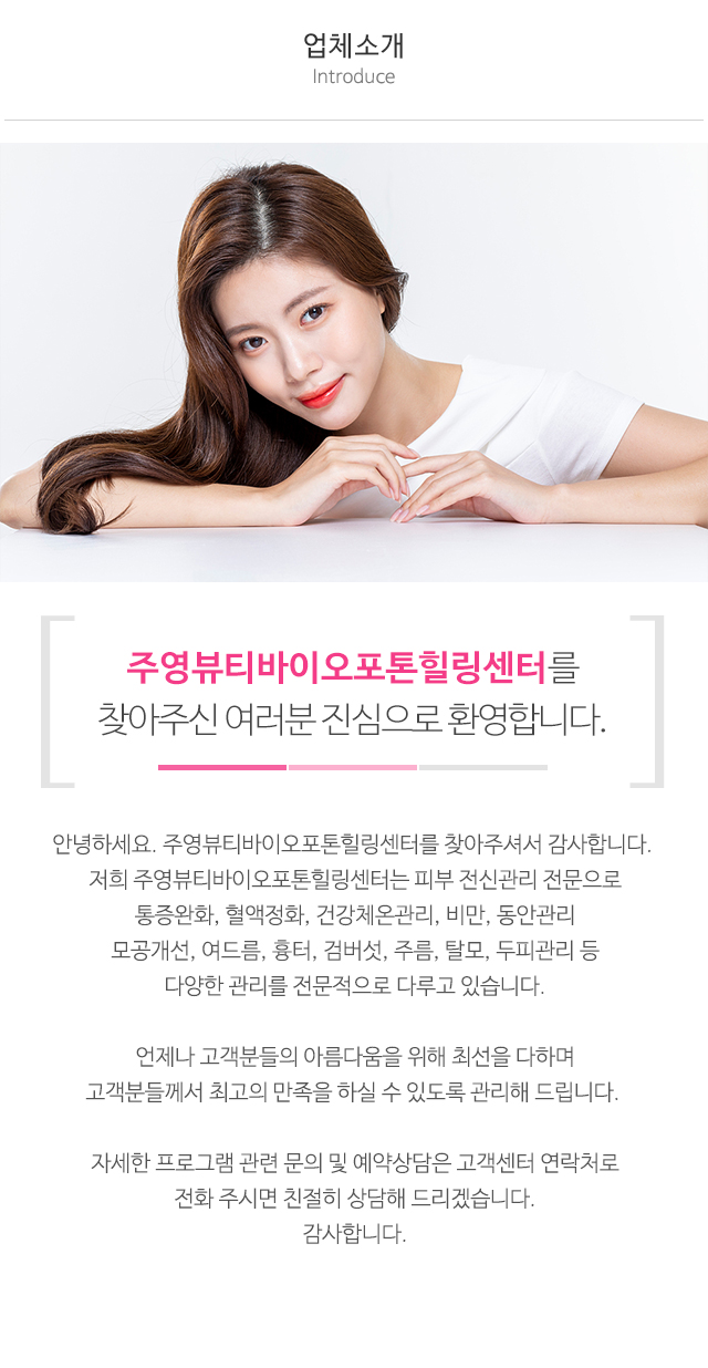 주영뷰티바이오포톤힐링센터_상단